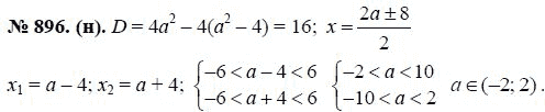 Ответ к задаче № 896 (н) - Макарычев Ю.Н., Миндюк Н.Г., Нешков К.И., гдз по алгебре 8 класс